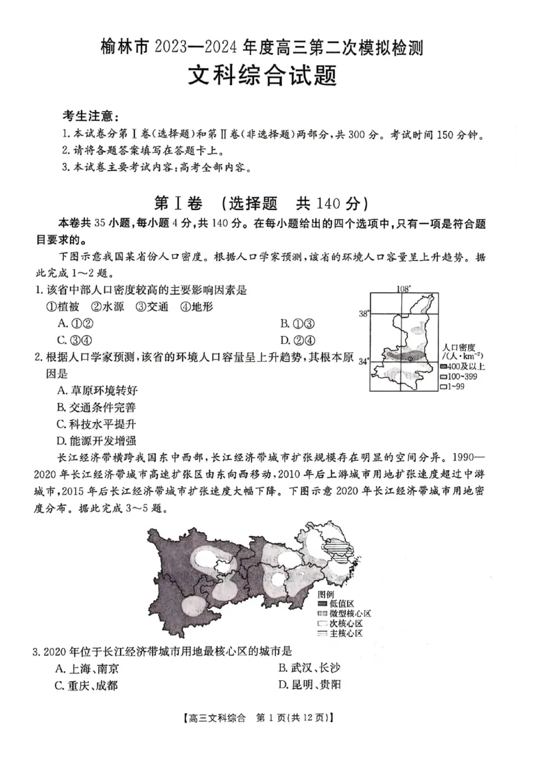2024届陕西省榆林市高三下学期第二次模拟检测文科综合试题+(1)_2024年3月_013月合集_2024届陕西省榆林市高三第二次模拟考试