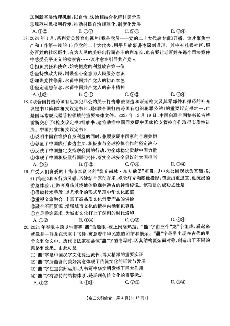 2024届陕西省榆林市高三下学期第二次模拟检测文科综合试题+(1)_2024年3月_013月合集_2024届陕西省榆林市高三第二次模拟考试