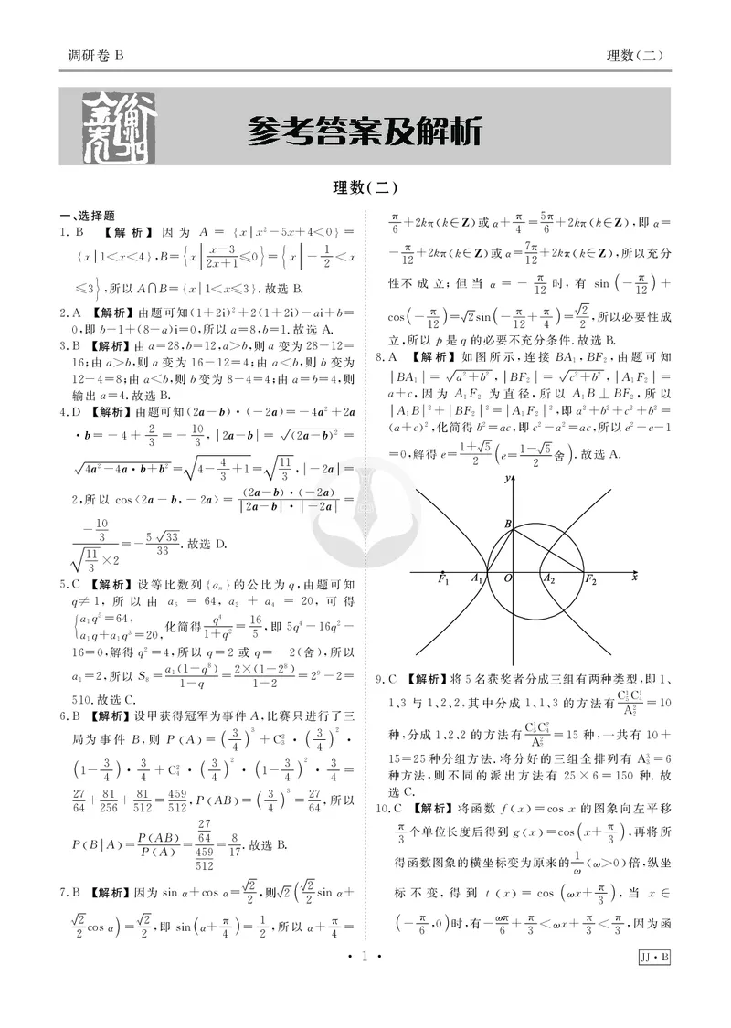 调研卷B理数答案_2024高考押题卷_17衡水（老高考）_衡水金卷先享题旧教材旧高考调研卷_答案