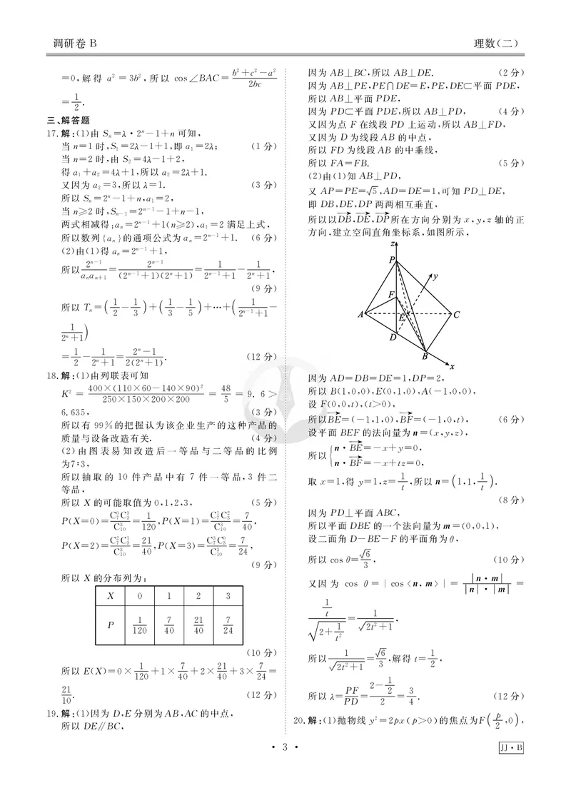 调研卷B理数答案_2024高考押题卷_17衡水（老高考）_衡水金卷先享题旧教材旧高考调研卷_答案