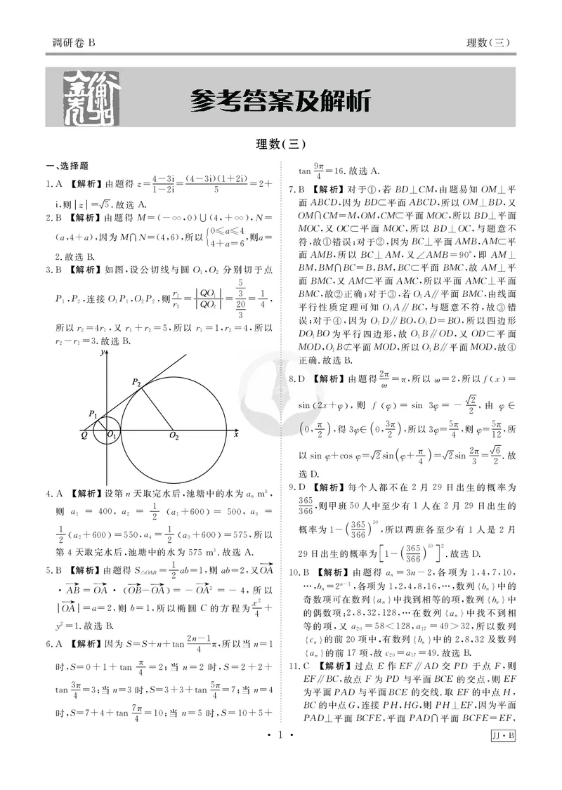 调研卷B理数答案_2024高考押题卷_17衡水（老高考）_衡水金卷先享题旧教材旧高考调研卷_答案