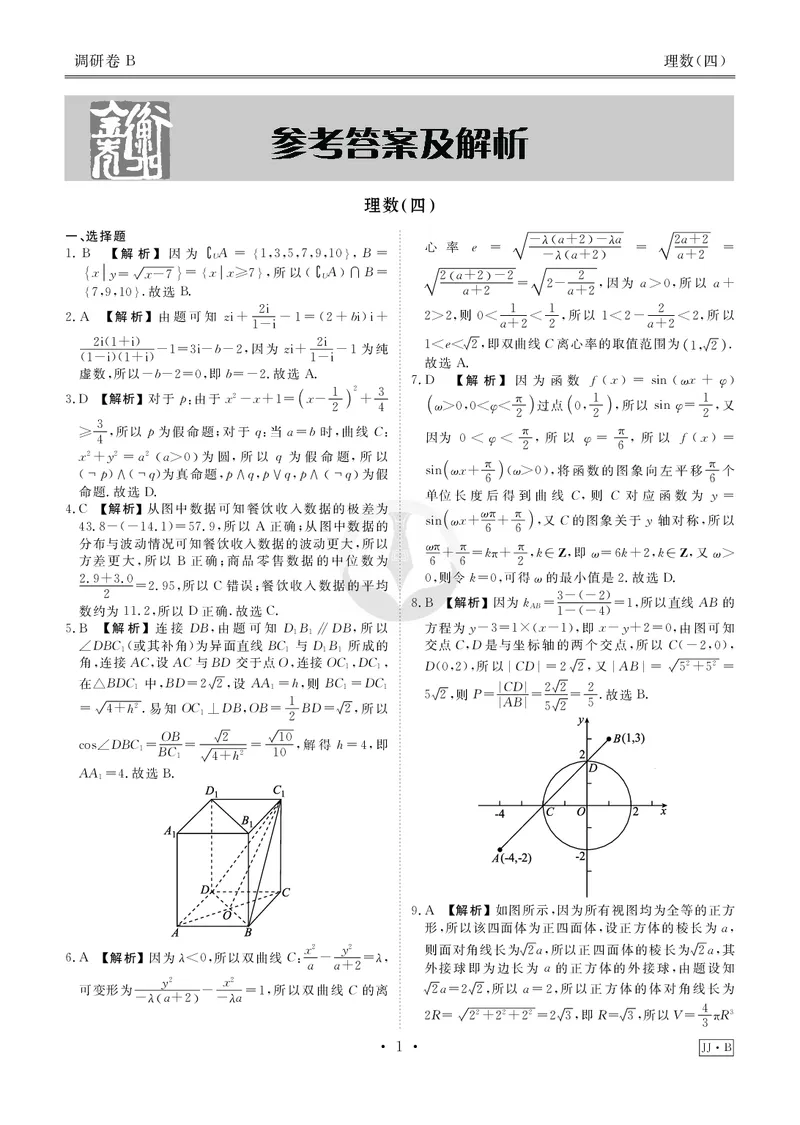 调研卷B理数答案_2024高考押题卷_17衡水（老高考）_衡水金卷先享题旧教材旧高考调研卷_答案