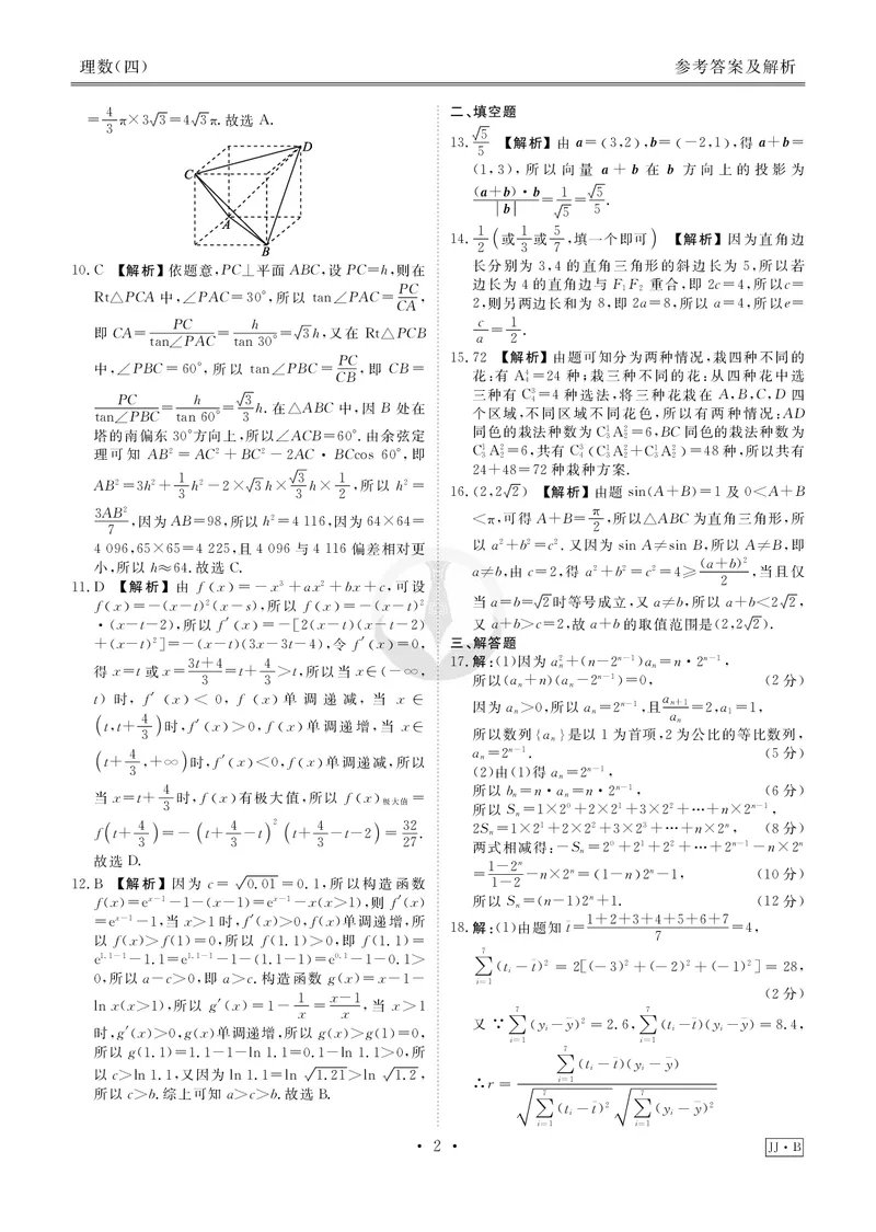 调研卷B理数答案_2024高考押题卷_17衡水（老高考）_衡水金卷先享题旧教材旧高考调研卷_答案