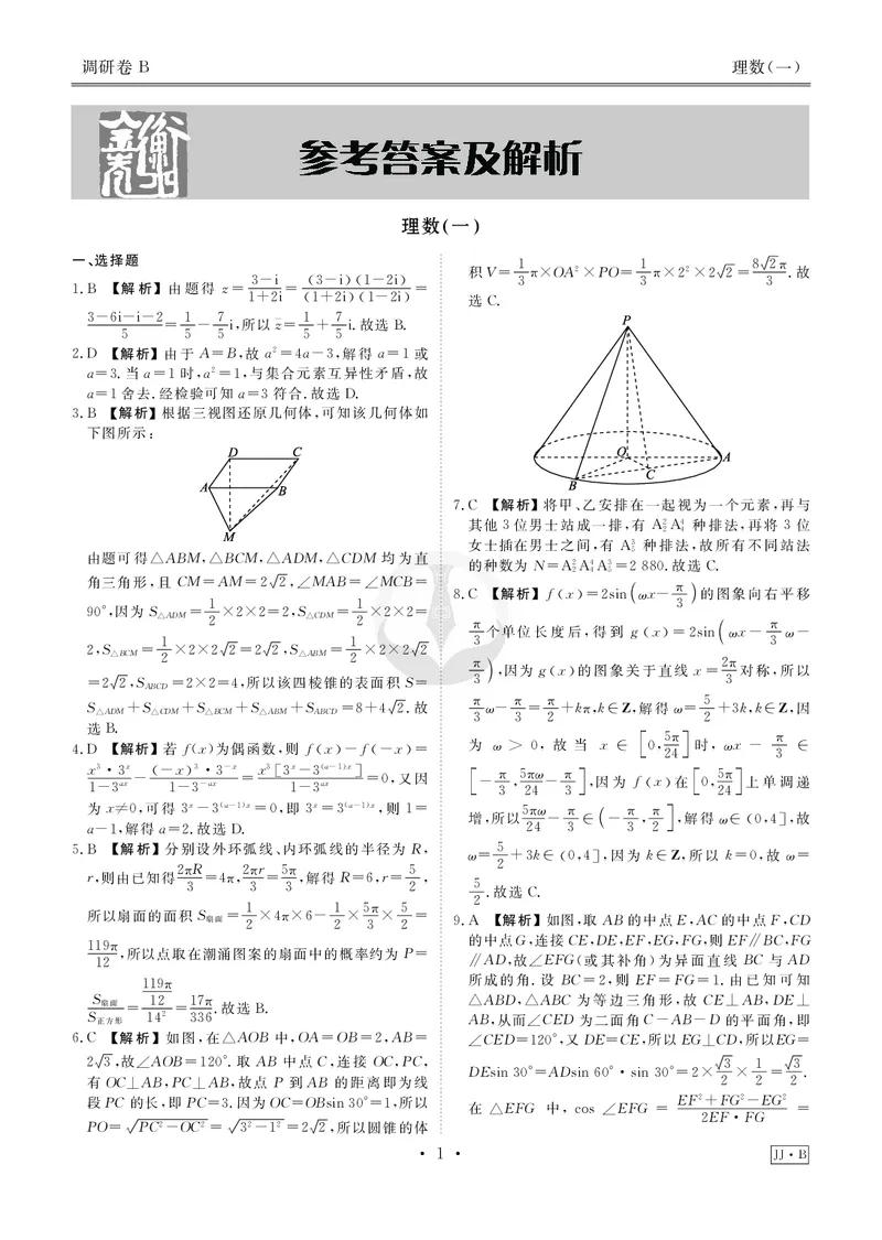 调研卷B理数答案_2024高考押题卷_17衡水（老高考）_衡水金卷先享题旧教材旧高考调研卷_答案