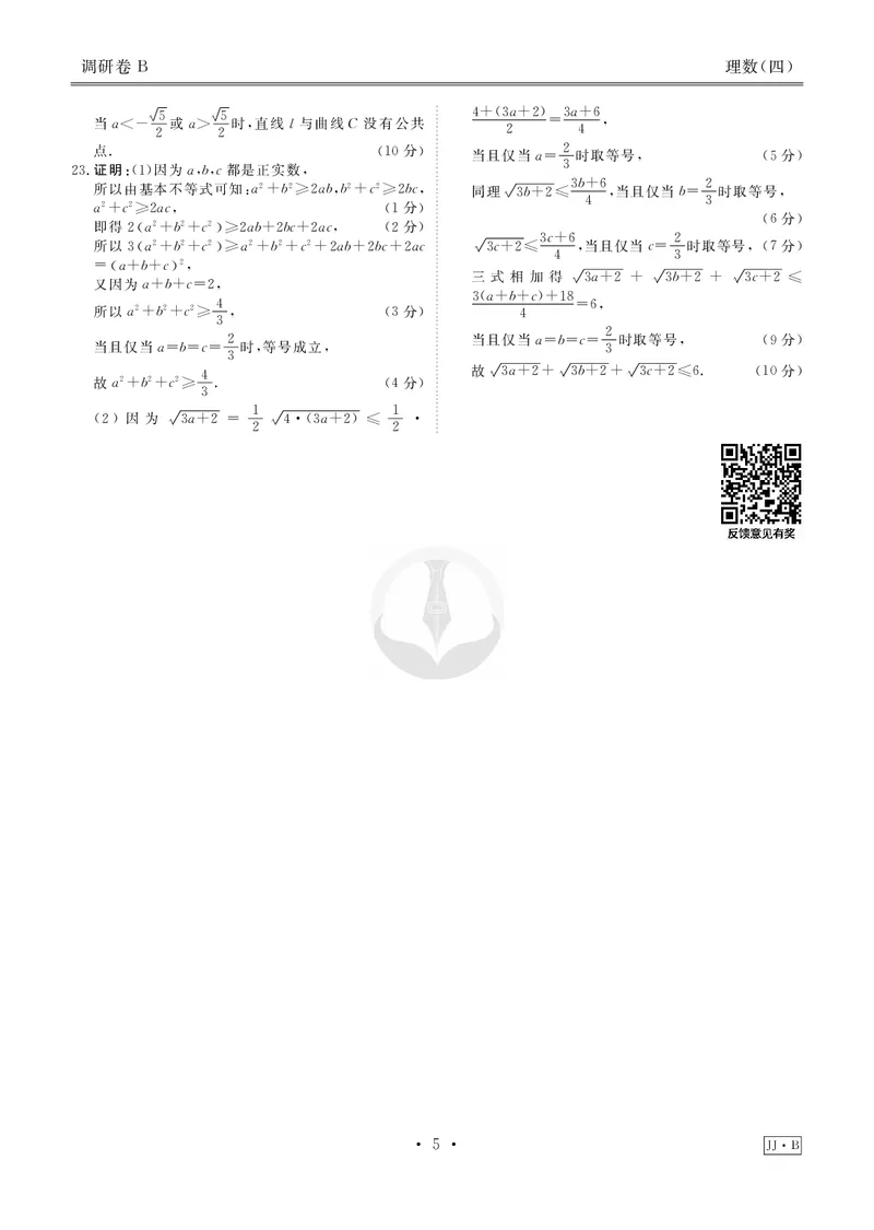 调研卷B理数答案_2024高考押题卷_17衡水（老高考）_衡水金卷先享题旧教材旧高考调研卷_答案