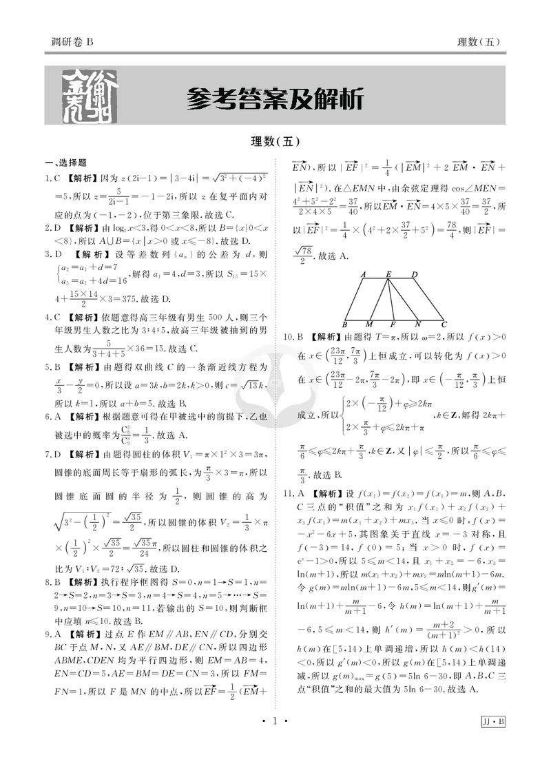 调研卷B理数答案_2024高考押题卷_17衡水（老高考）_衡水金卷先享题旧教材旧高考调研卷_答案