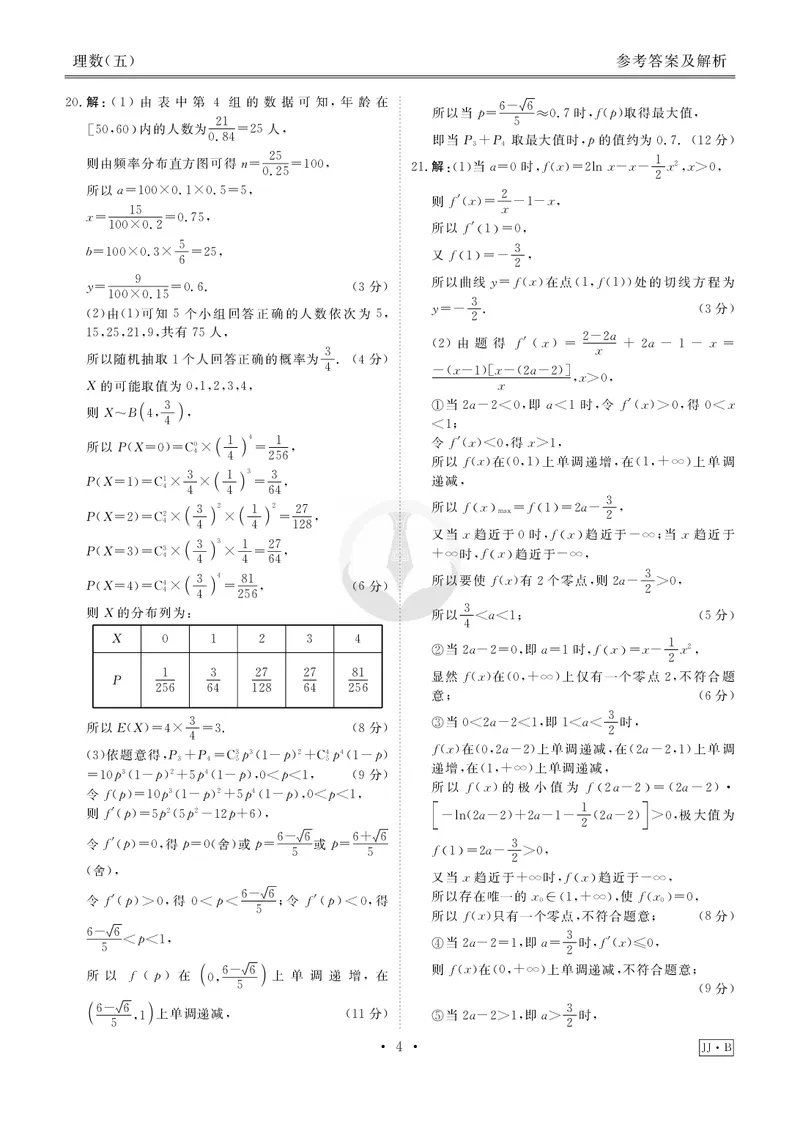 调研卷B理数答案_2024高考押题卷_17衡水（老高考）_衡水金卷先享题旧教材旧高考调研卷_答案
