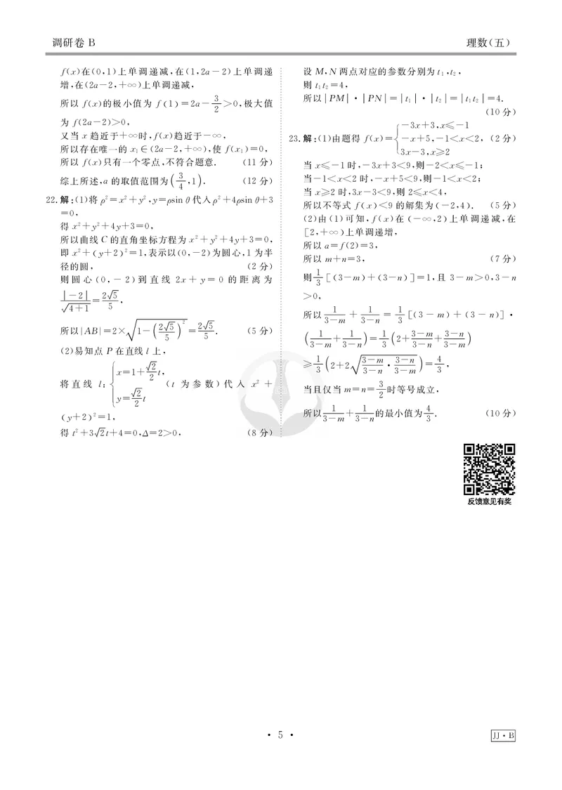 调研卷B理数答案_2024高考押题卷_17衡水（老高考）_衡水金卷先享题旧教材旧高考调研卷_答案