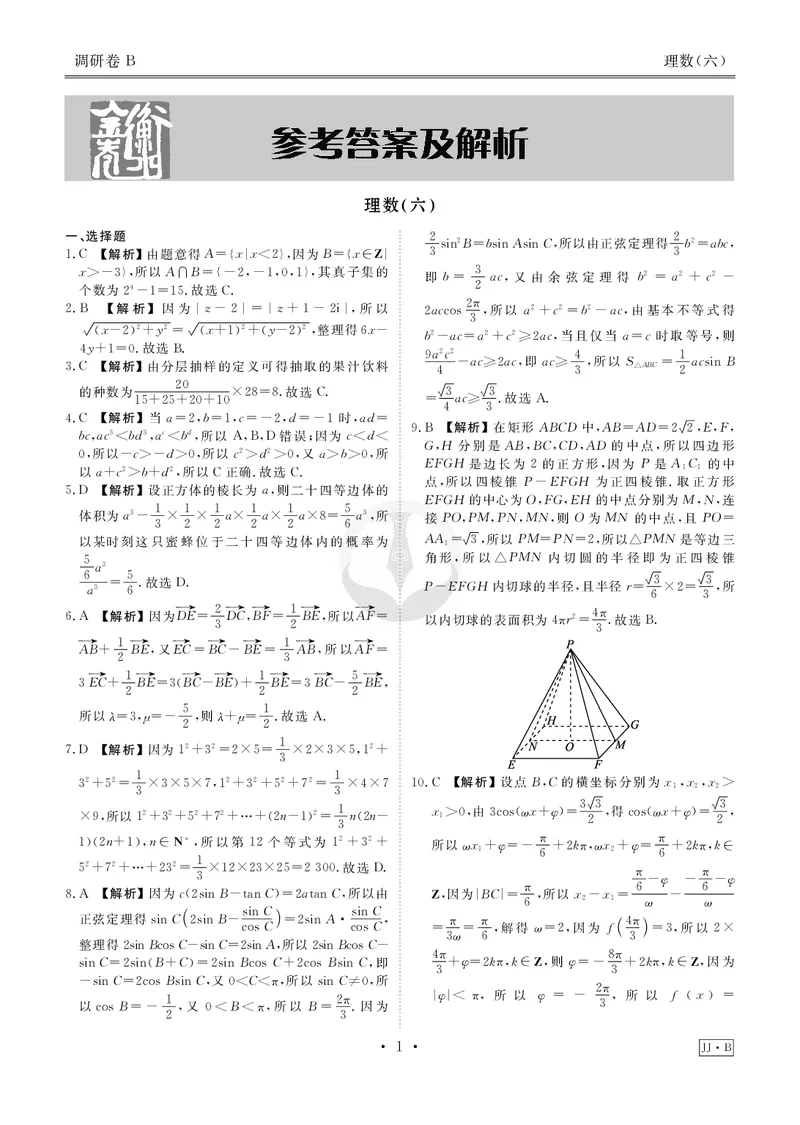 调研卷B理数答案_2024高考押题卷_17衡水（老高考）_衡水金卷先享题旧教材旧高考调研卷_答案
