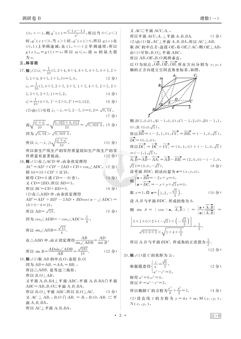 调研卷B理数答案_2024高考押题卷_17衡水（老高考）_衡水金卷先享题旧教材旧高考调研卷_答案