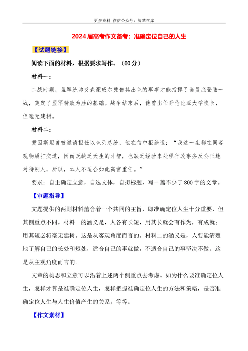 2024届高考作文押题11：准确定位自己的人生-2024年高考语文作文押题与热点素材必备_2024年5月_01按日期_28号_2024年高考语文作文押题与热点素材(40)份