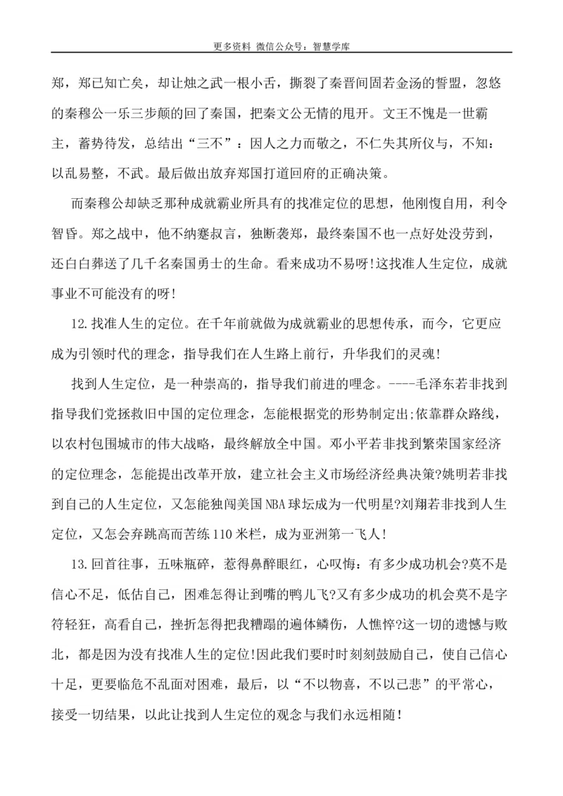 2024届高考作文押题11：准确定位自己的人生-2024年高考语文作文押题与热点素材必备_2024年5月_01按日期_28号_2024年高考语文作文押题与热点素材(40)份