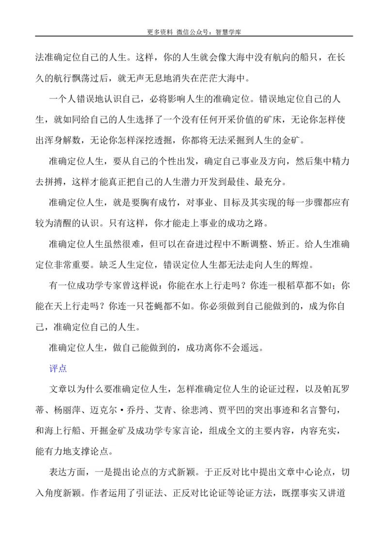 2024届高考作文押题11：准确定位自己的人生-2024年高考语文作文押题与热点素材必备_2024年5月_01按日期_28号_2024年高考语文作文押题与热点素材(40)份