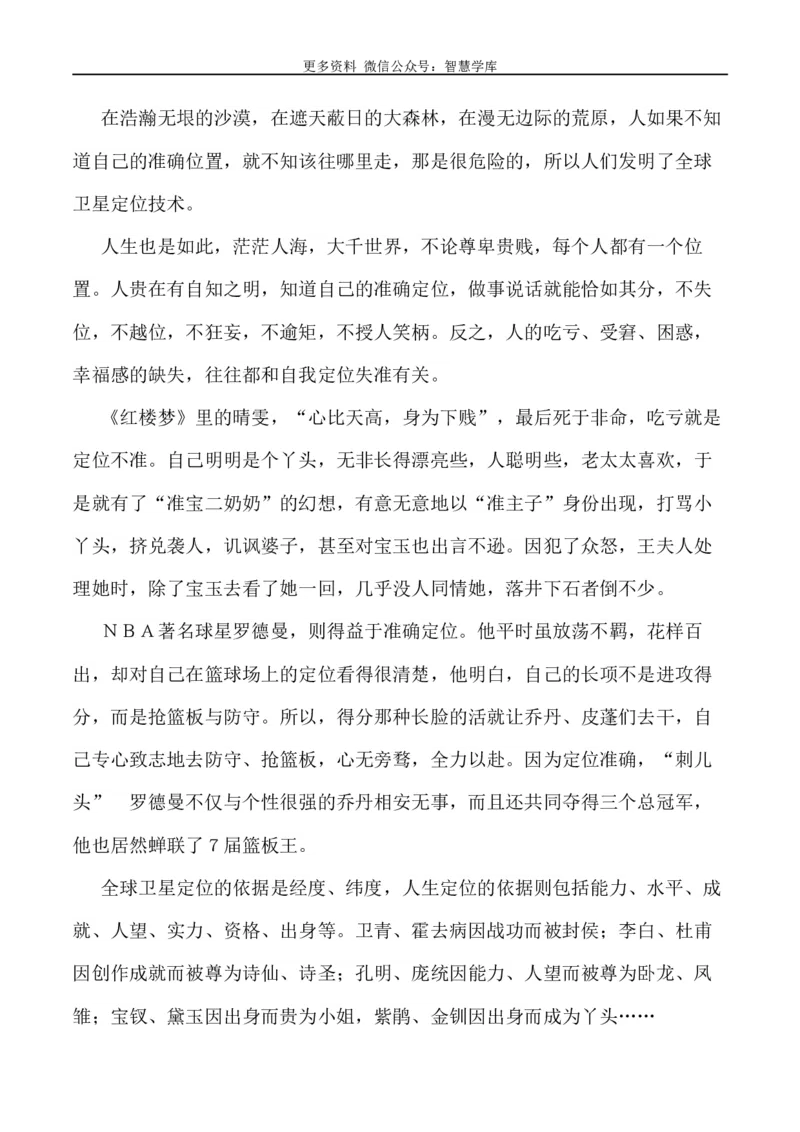 2024届高考作文押题11：准确定位自己的人生-2024年高考语文作文押题与热点素材必备_2024年5月_01按日期_28号_2024年高考语文作文押题与热点素材(40)份