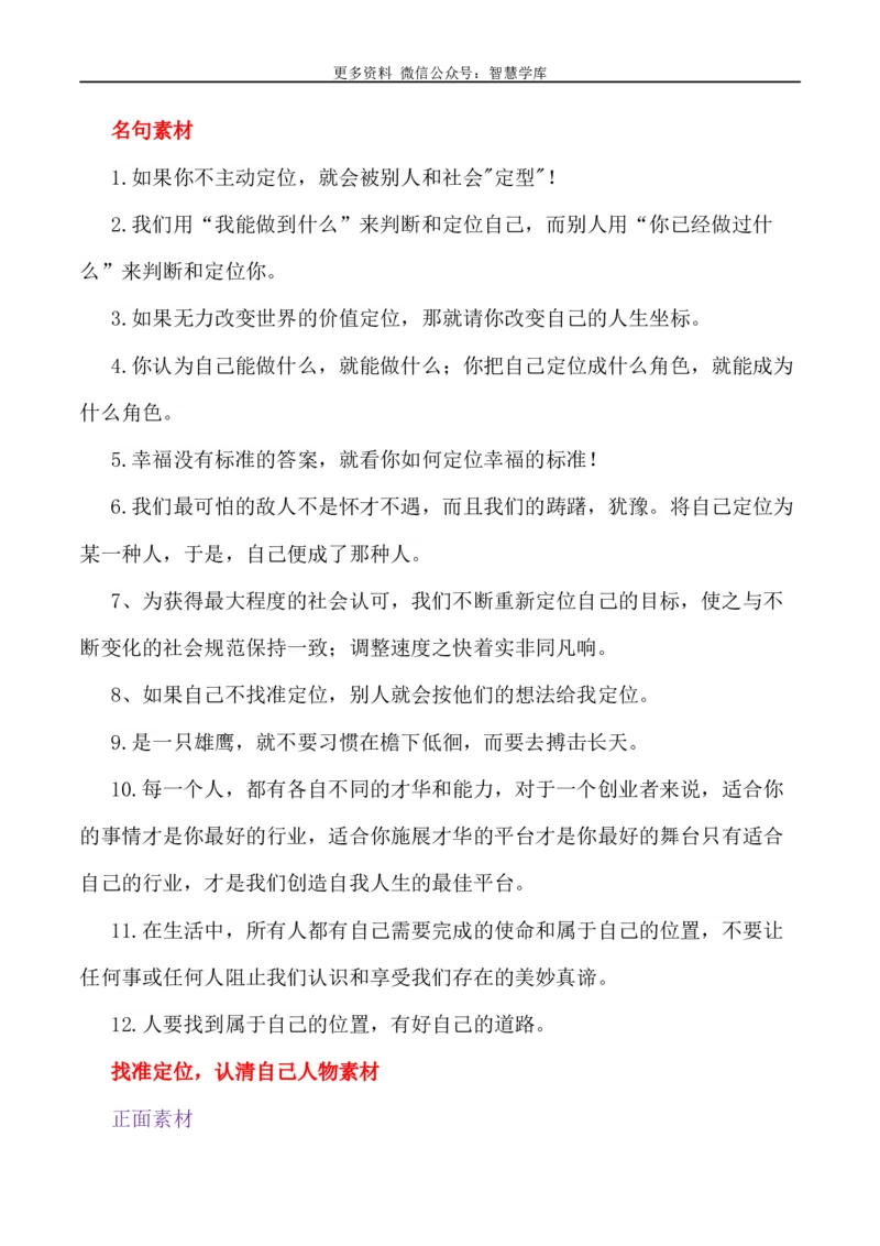 2024届高考作文押题11：准确定位自己的人生-2024年高考语文作文押题与热点素材必备_2024年5月_01按日期_28号_2024年高考语文作文押题与热点素材(40)份