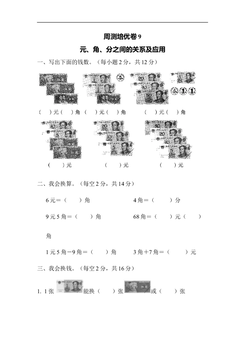 周测培优卷9_一年级上下册资料_一年级上语数英上下册学习资料_3-6-4、小学一年级数学下册_青岛版_7、周测培优卷