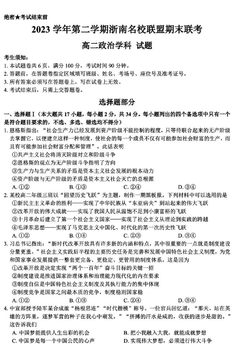 浙江省浙南名校联盟2023-2024学年高二下学期6月期末联考政治试题_6月_240630浙江省浙南名校2023-2024学年高二下学期6月期末