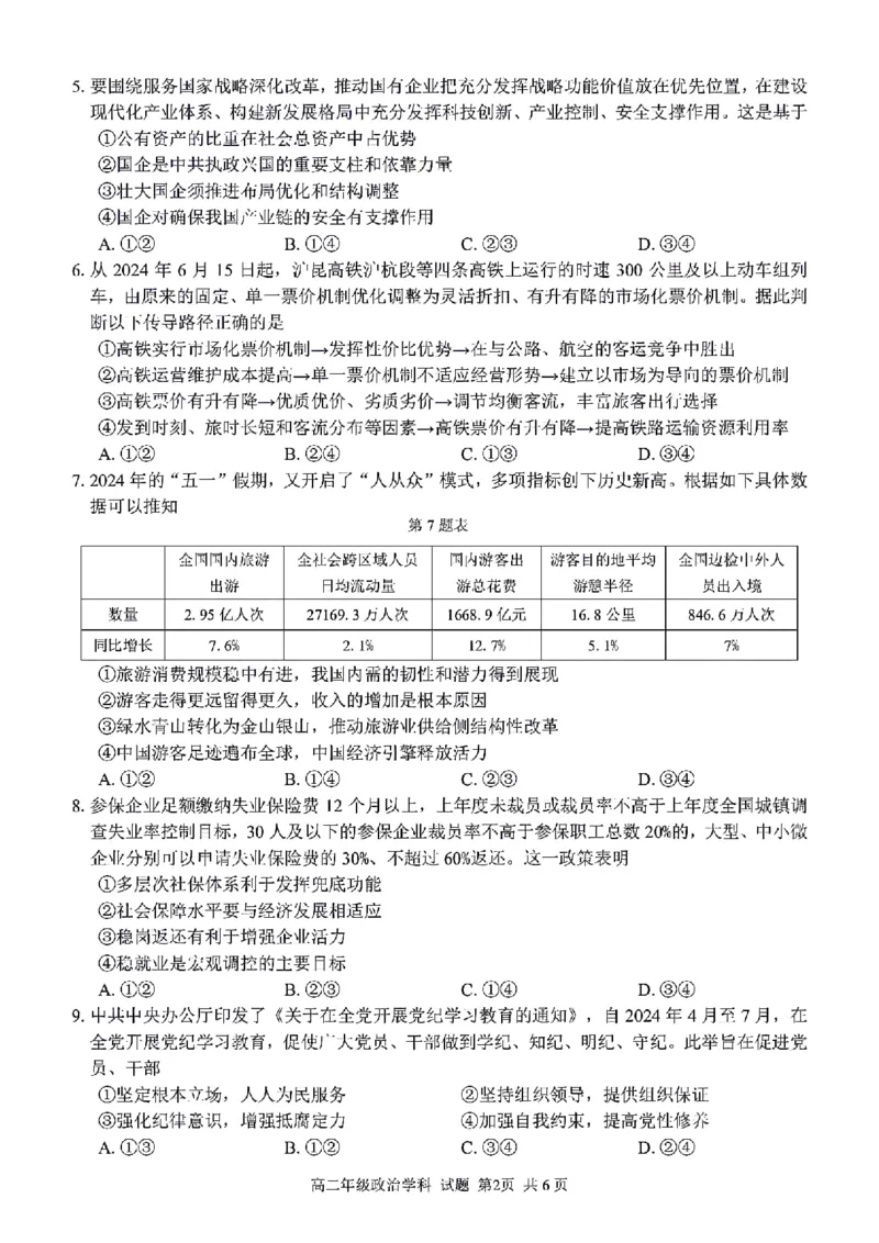 浙江省浙南名校联盟2023-2024学年高二下学期6月期末联考政治试题_6月_240630浙江省浙南名校2023-2024学年高二下学期6月期末