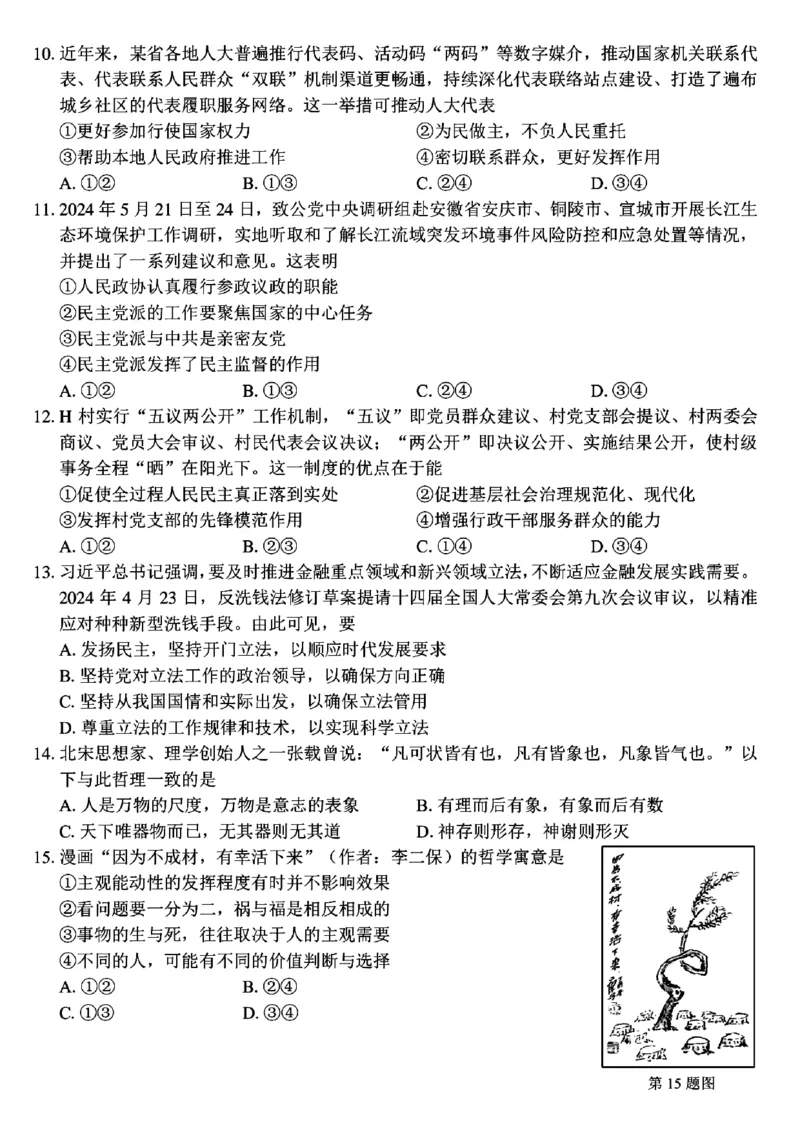浙江省浙南名校联盟2023-2024学年高二下学期6月期末联考政治试题_6月_240630浙江省浙南名校2023-2024学年高二下学期6月期末