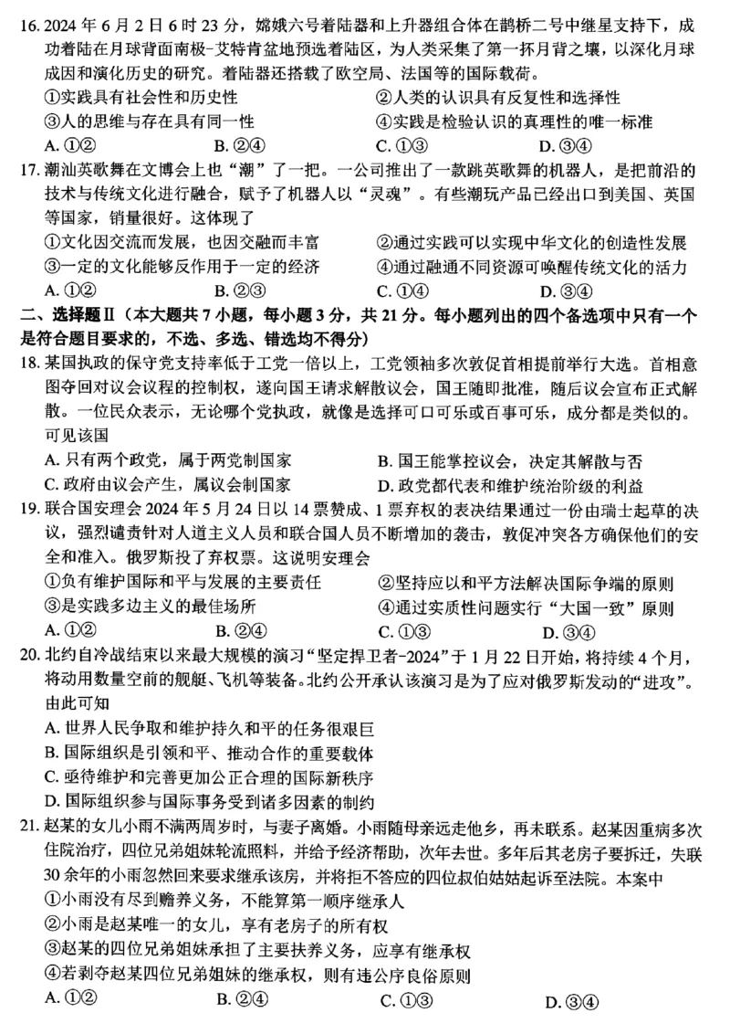 浙江省浙南名校联盟2023-2024学年高二下学期6月期末联考政治试题_6月_240630浙江省浙南名校2023-2024学年高二下学期6月期末