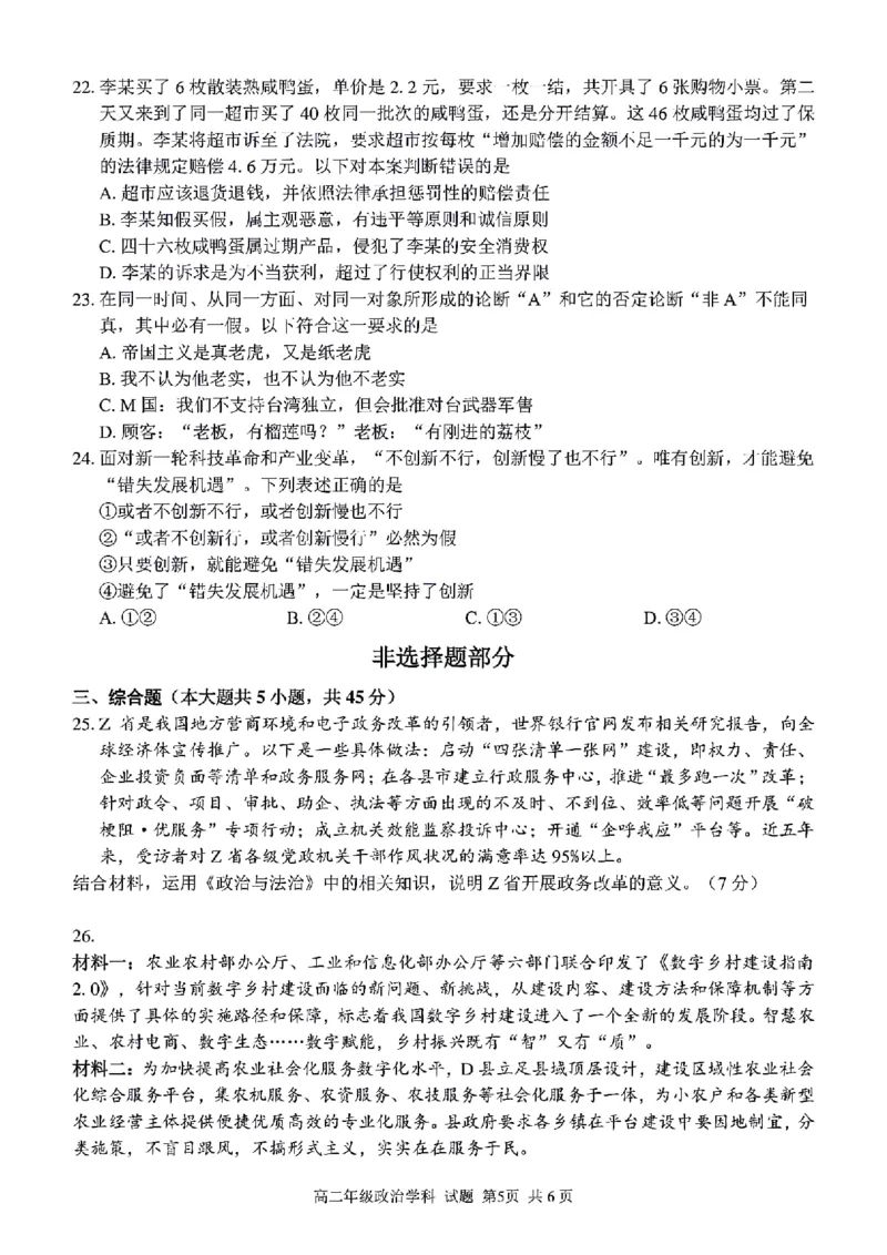 浙江省浙南名校联盟2023-2024学年高二下学期6月期末联考政治试题_6月_240630浙江省浙南名校2023-2024学年高二下学期6月期末