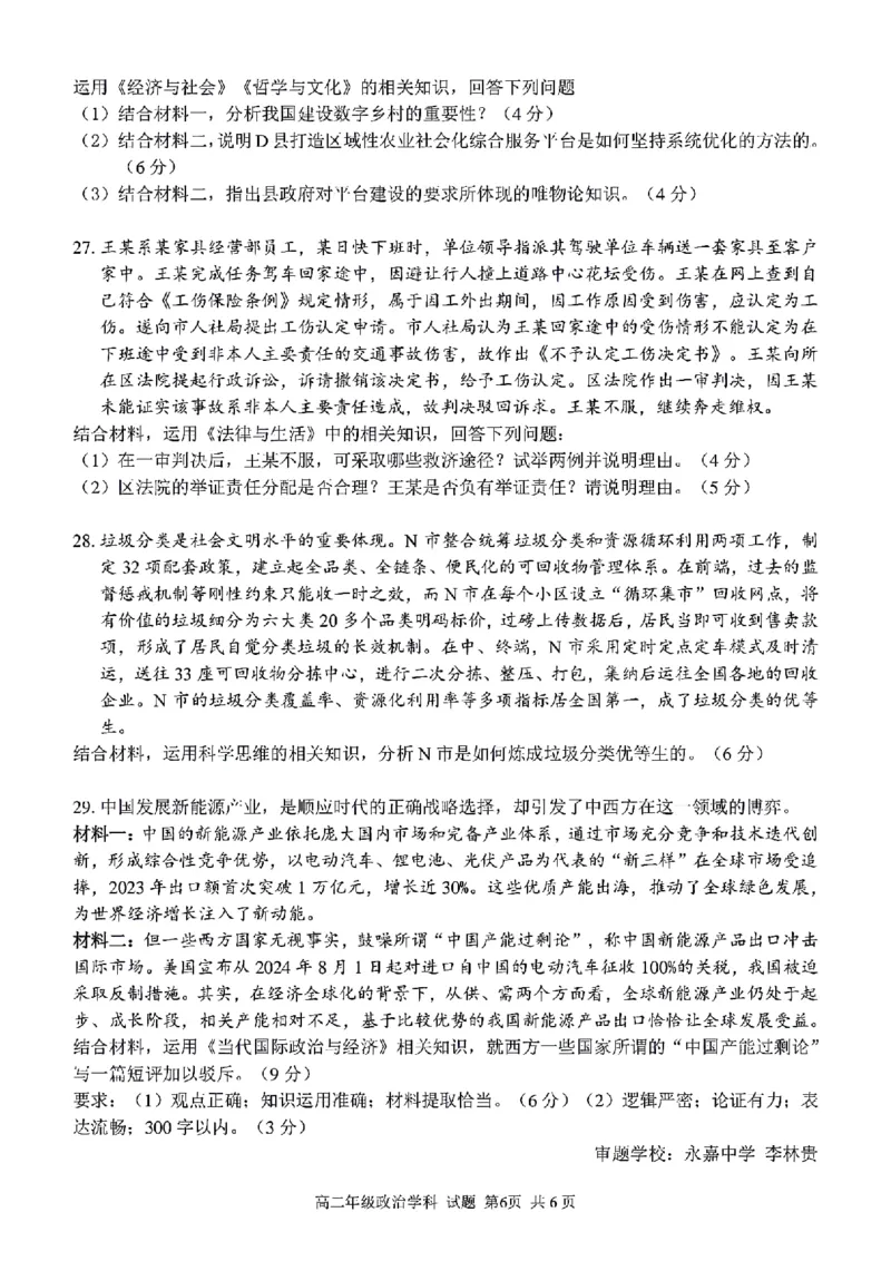 浙江省浙南名校联盟2023-2024学年高二下学期6月期末联考政治试题_6月_240630浙江省浙南名校2023-2024学年高二下学期6月期末