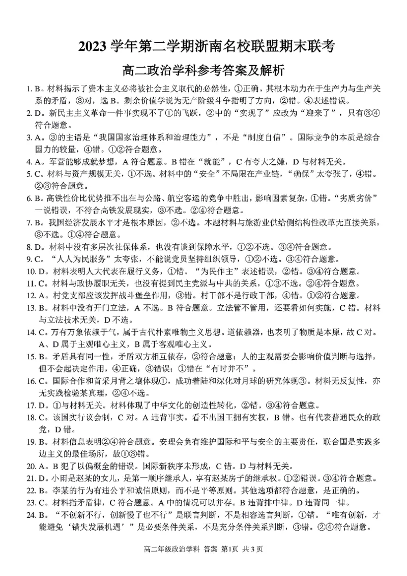 浙江省浙南名校联盟2023-2024学年高二下学期6月期末联考政治试题_6月_240630浙江省浙南名校2023-2024学年高二下学期6月期末
