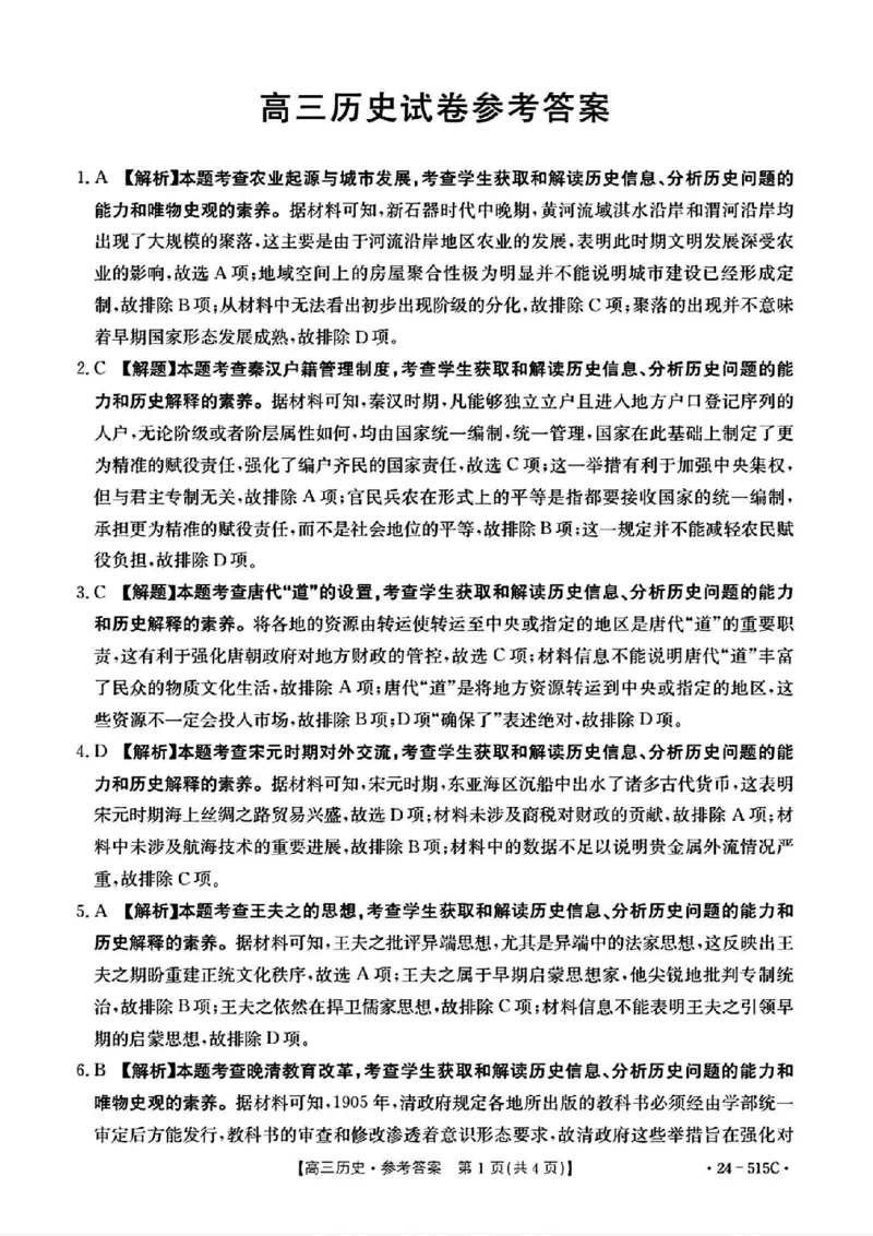 5.22金太阳历史答案_2024年5月_01按日期_25号_2024届江西省金太阳（515C）高三5月联考_2024届江西省金太阳高三5月联考（515C）历史