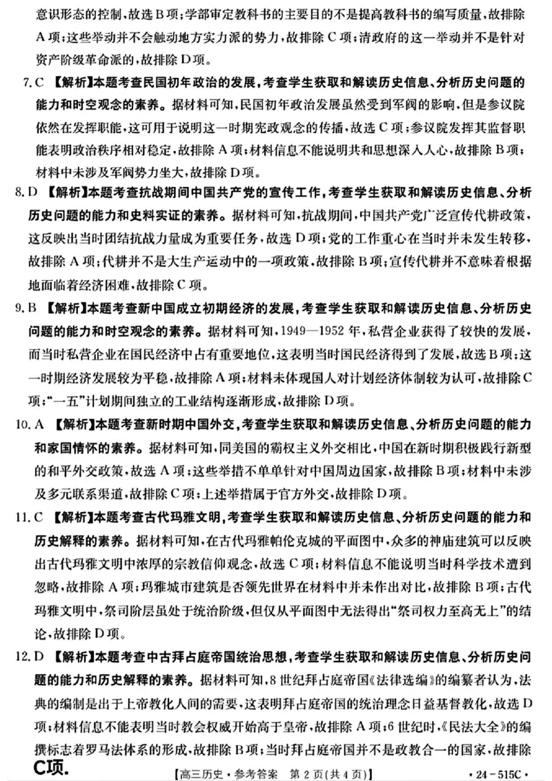5.22金太阳历史答案_2024年5月_01按日期_25号_2024届江西省金太阳（515C）高三5月联考_2024届江西省金太阳高三5月联考（515C）历史