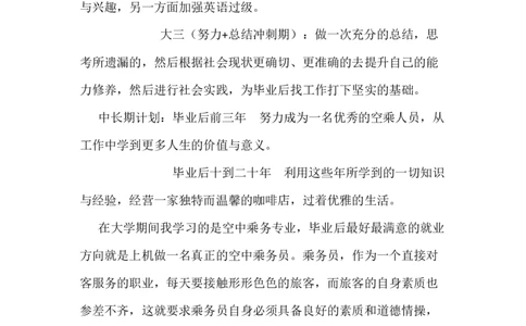 空乘职业规划_E6-职业规划_82空乘专业