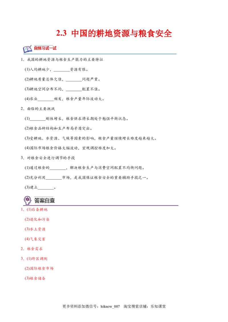 2.3中国的耕地资源与粮食安全-2022-2023学年高二地理课后培优分级练（人教版2019选择性必修3）（解析版）_E015高中全科试卷_地理试题_选修3_2.同步练习_课后培优练2023年（第一套）