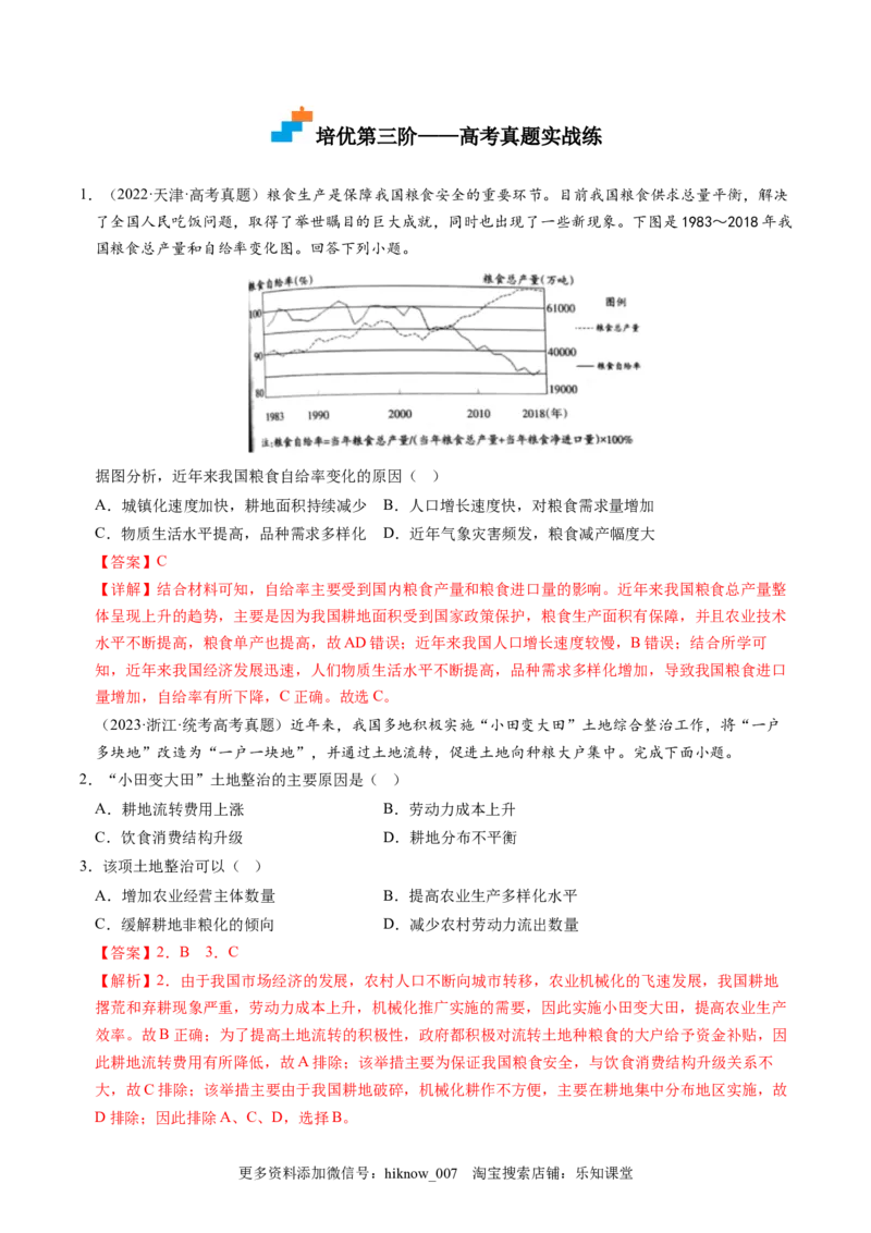 2.3中国的耕地资源与粮食安全-2022-2023学年高二地理课后培优分级练（人教版2019选择性必修3）（解析版）_E015高中全科试卷_地理试题_选修3_2.同步练习_课后培优练2023年（第一套）