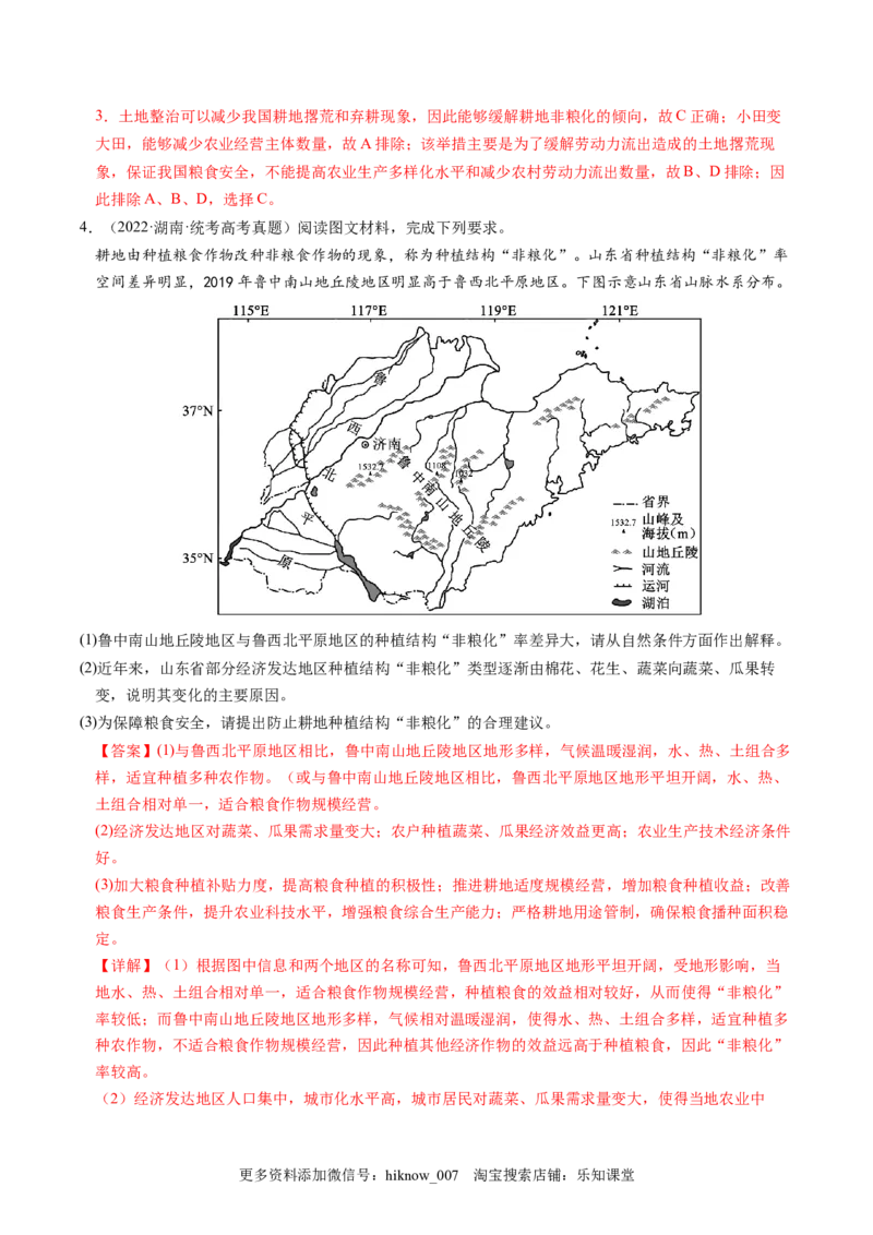 2.3中国的耕地资源与粮食安全-2022-2023学年高二地理课后培优分级练（人教版2019选择性必修3）（解析版）_E015高中全科试卷_地理试题_选修3_2.同步练习_课后培优练2023年（第一套）