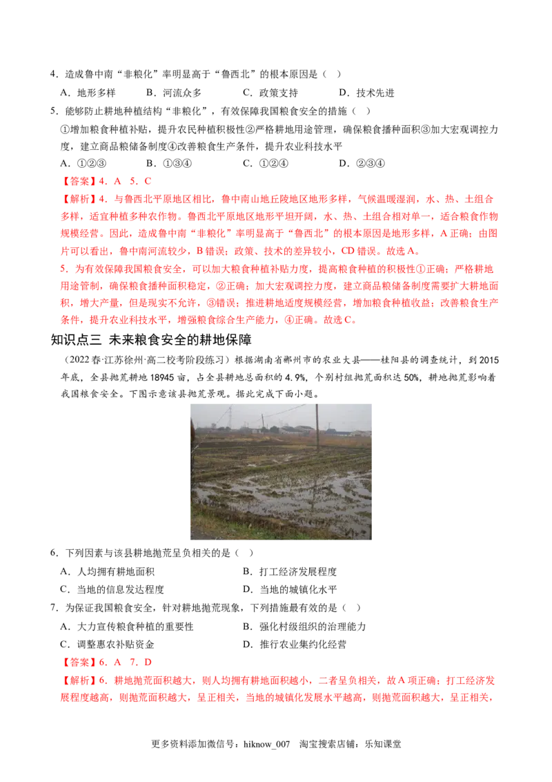 2.3中国的耕地资源与粮食安全-2022-2023学年高二地理课后培优分级练（人教版2019选择性必修3）（解析版）_E015高中全科试卷_地理试题_选修3_2.同步练习_课后培优练2023年（第一套）