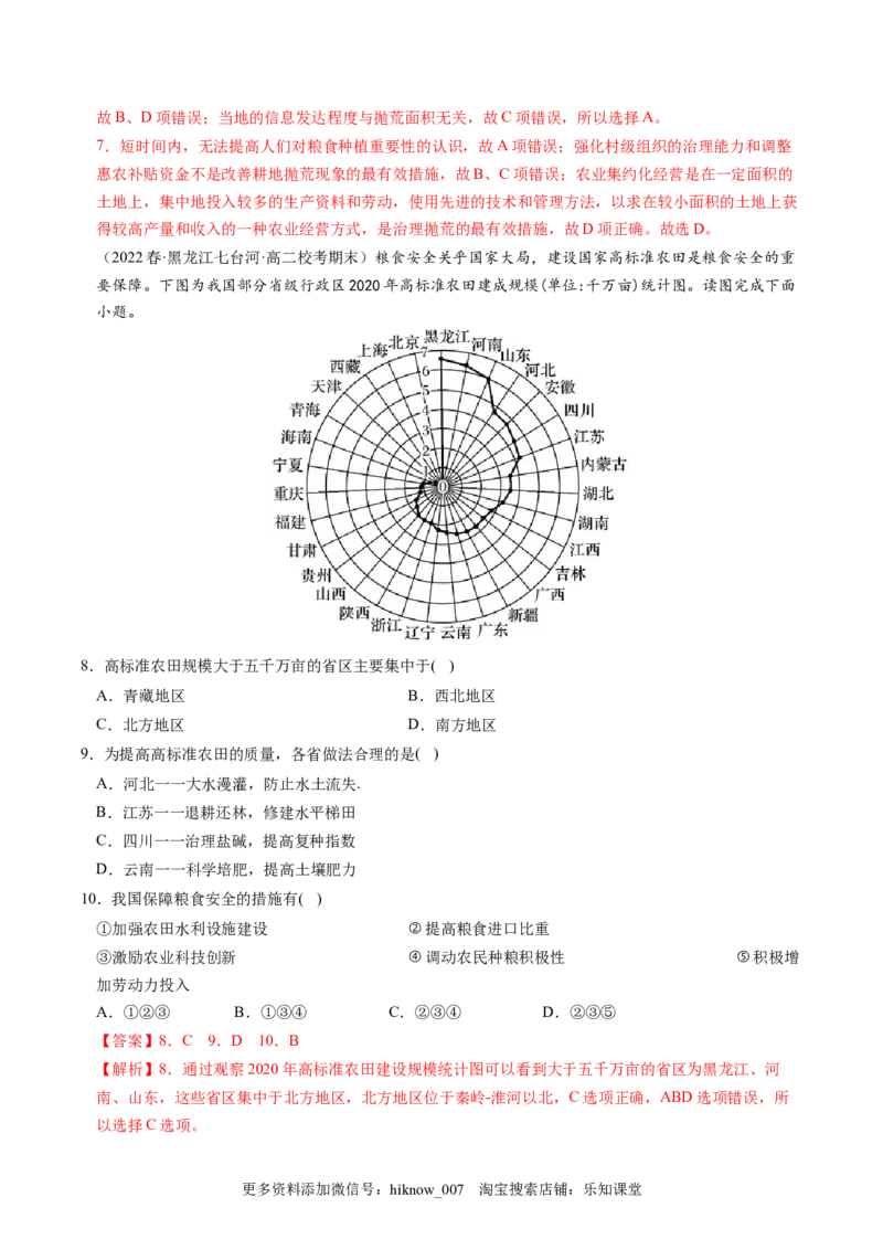 2.3中国的耕地资源与粮食安全-2022-2023学年高二地理课后培优分级练（人教版2019选择性必修3）（解析版）_E015高中全科试卷_地理试题_选修3_2.同步练习_课后培优练2023年（第一套）
