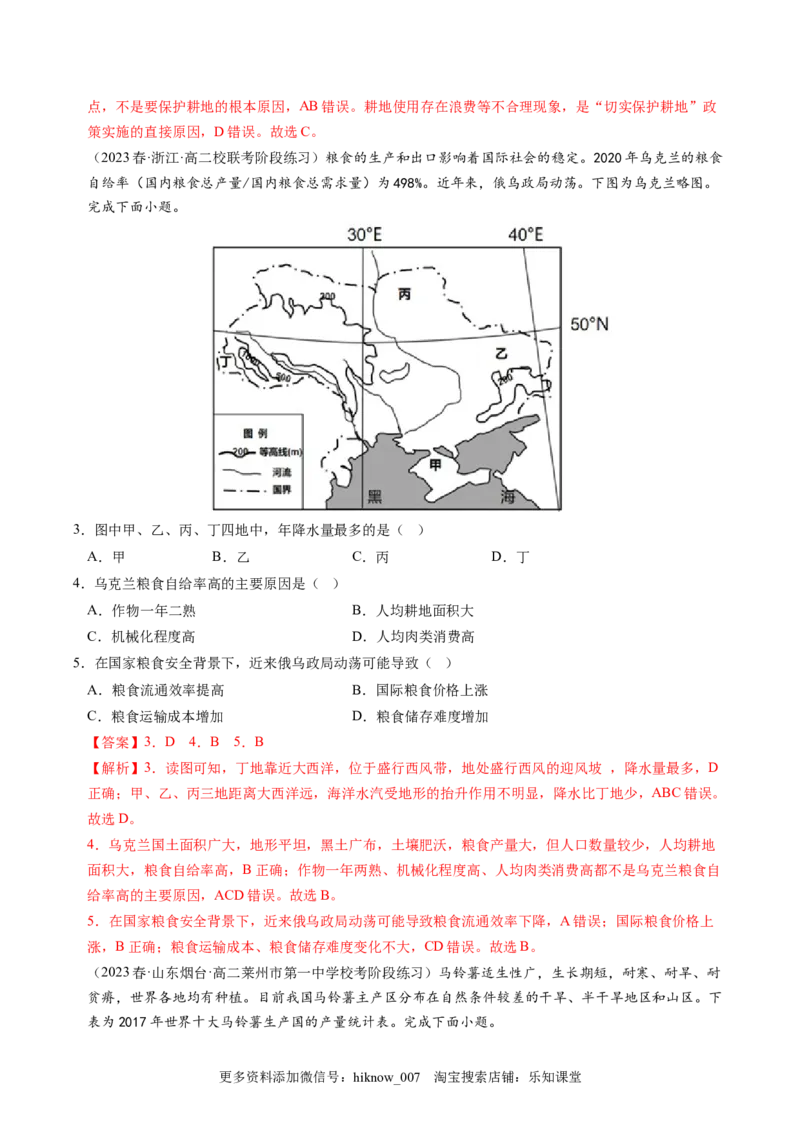 2.3中国的耕地资源与粮食安全-2022-2023学年高二地理课后培优分级练（人教版2019选择性必修3）（解析版）_E015高中全科试卷_地理试题_选修3_2.同步练习_课后培优练2023年（第一套）