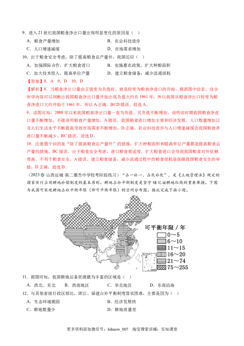 2.3中国的耕地资源与粮食安全-2022-2023学年高二地理课后培优分级练（人教版2019选择性必修3）（解析版）_E015高中全科试卷_地理试题_选修3_2.同步练习_课后培优练2023年（第一套）