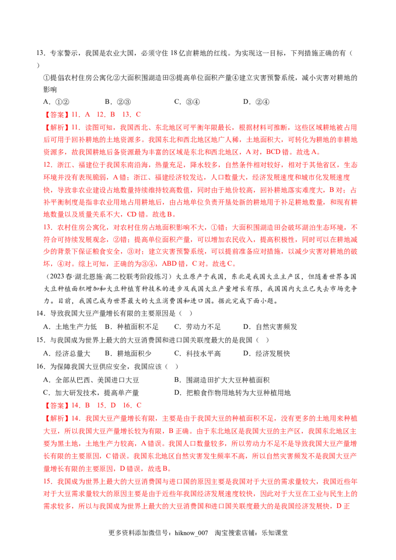 2.3中国的耕地资源与粮食安全-2022-2023学年高二地理课后培优分级练（人教版2019选择性必修3）（解析版）_E015高中全科试卷_地理试题_选修3_2.同步练习_课后培优练2023年（第一套）