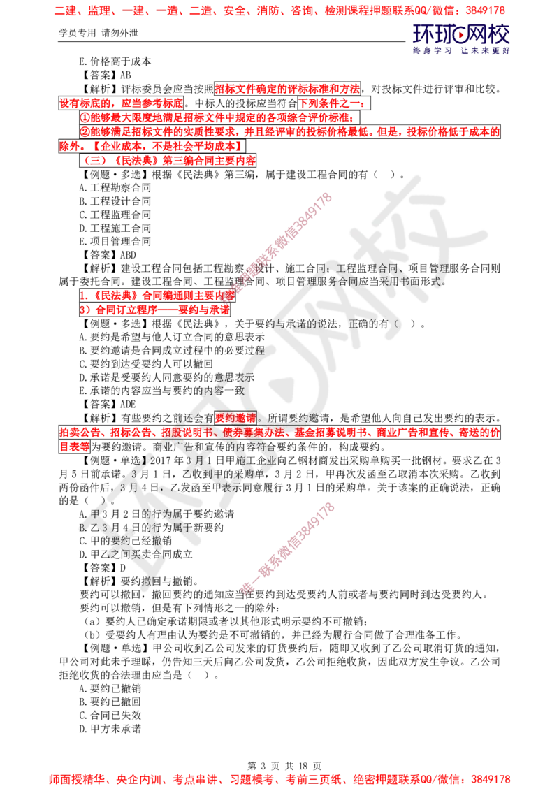 03.精题必练（三）_监理工程师_2025监理工程师_2025年监理工程师SVIP_2025年监理概论法规SVIP_03-习题精析✿实战特训✿模考通关_11-概论《精题必练班》徐云博HQ推荐