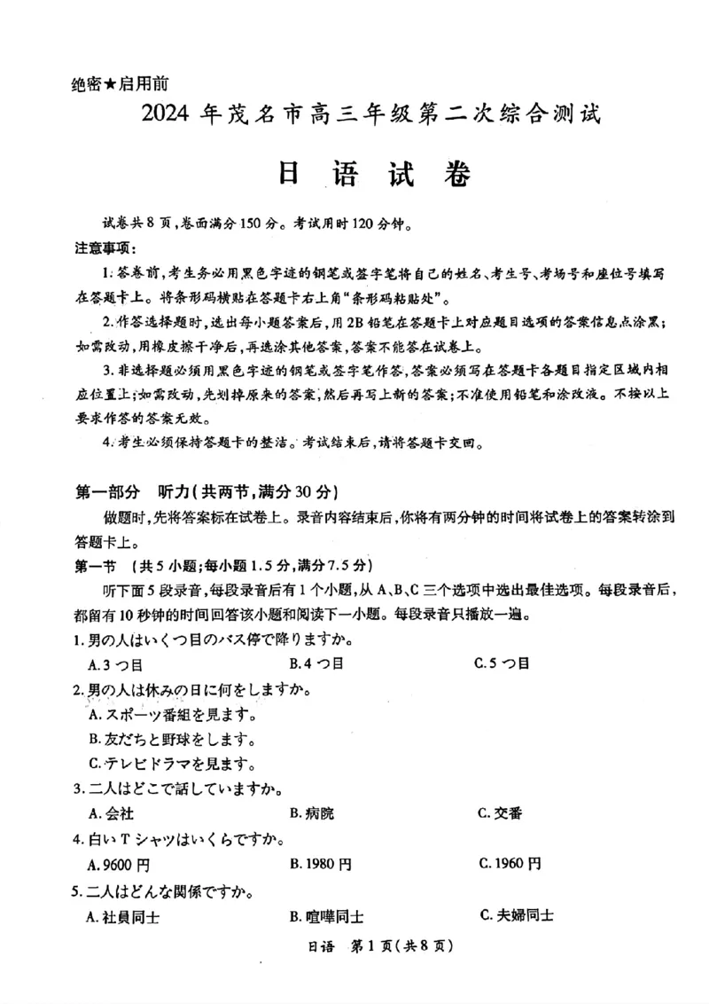 2024年茂名市高三年级第二次综合测试日语试卷_2024年4月_01按日期_15号_2024届广东省茂名高三年级第二次综合测试_2024年茂名市高三年级第二次综合测试日语