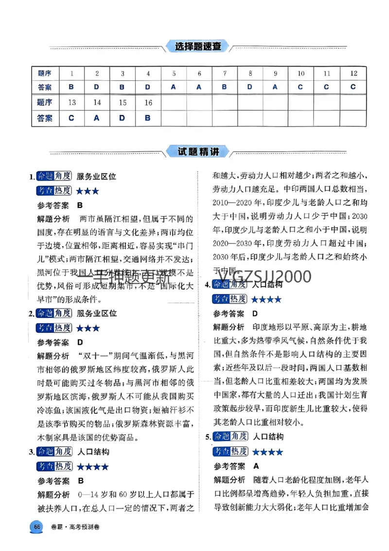 预测卷地理答案_2024高考押题卷_52024金太阳全系列_（新高考版）jty临考预测押题密卷_预测卷答案