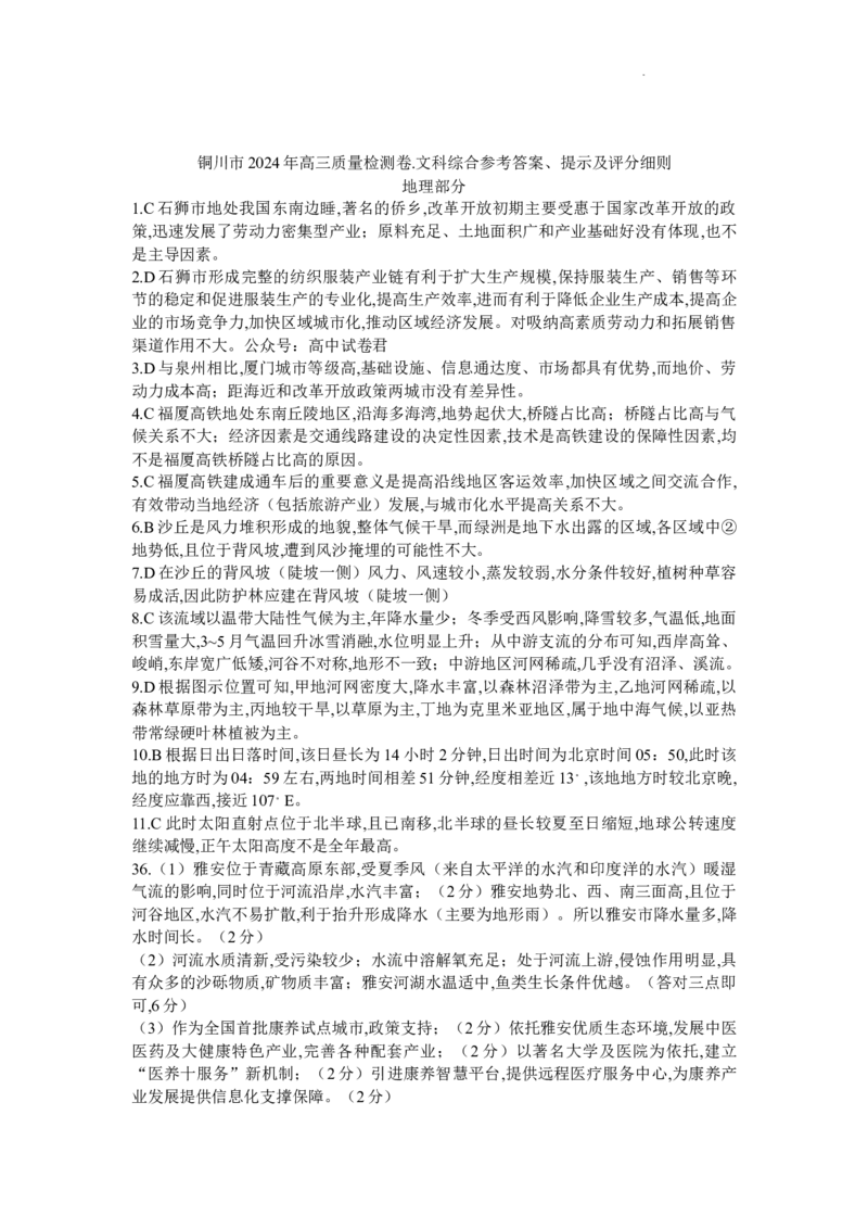 2024届陕西省铜川市高三下学期第二次模拟考试文科综合试题含(1)_2024年3月_013月合集_2024届陕西省铜川市高三下学期第二次模拟考试