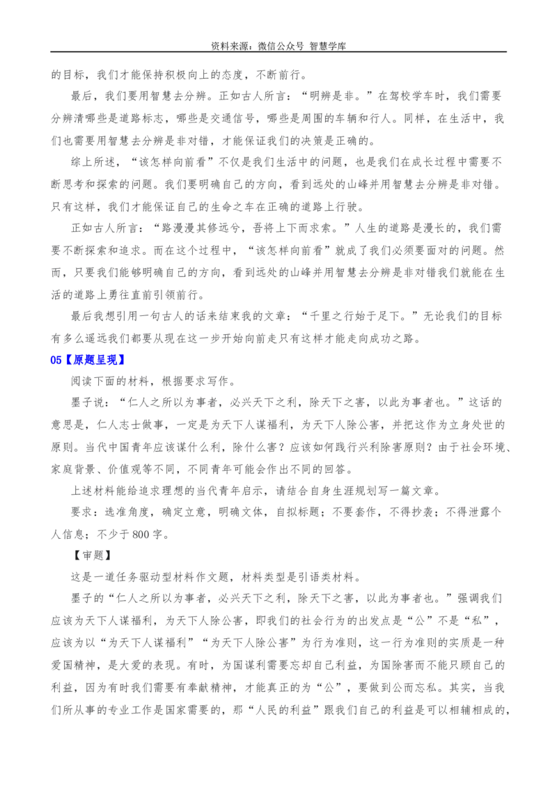 2024年高考全国各地模拟考作文汇编原题+审题+立意+例文第15辑_2024年5月_01按日期_2号_2024高考语文写作专题（素材大全+写作技巧+满分作文+真题）