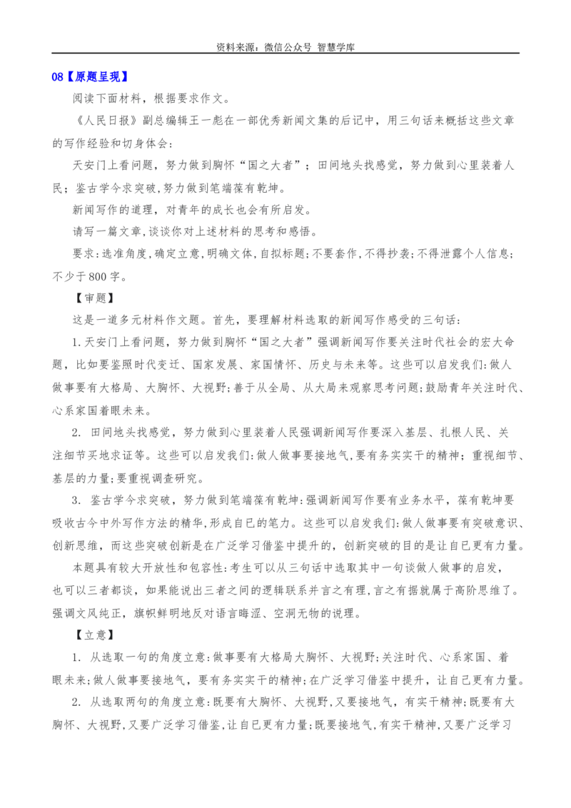 2024年高考全国各地模拟考作文汇编原题+审题+立意+例文第15辑_2024年5月_01按日期_2号_2024高考语文写作专题（素材大全+写作技巧+满分作文+真题）