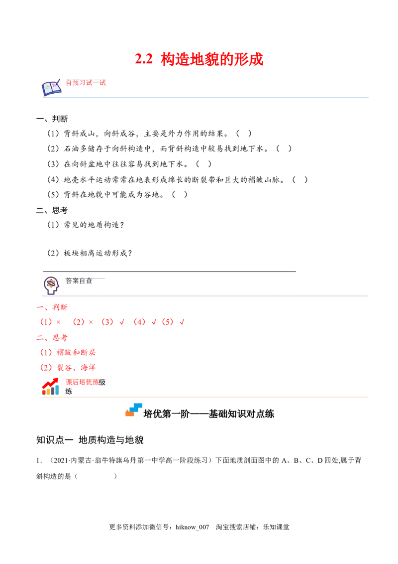 2.2构造地貌的形成-2022-2023学年高二地理课后培优分级练（人教版选择性必修第一册）（原卷版）_E015高中全科试卷_地理试题_选修1_2.同步练习_课后培优练2023年-第1套