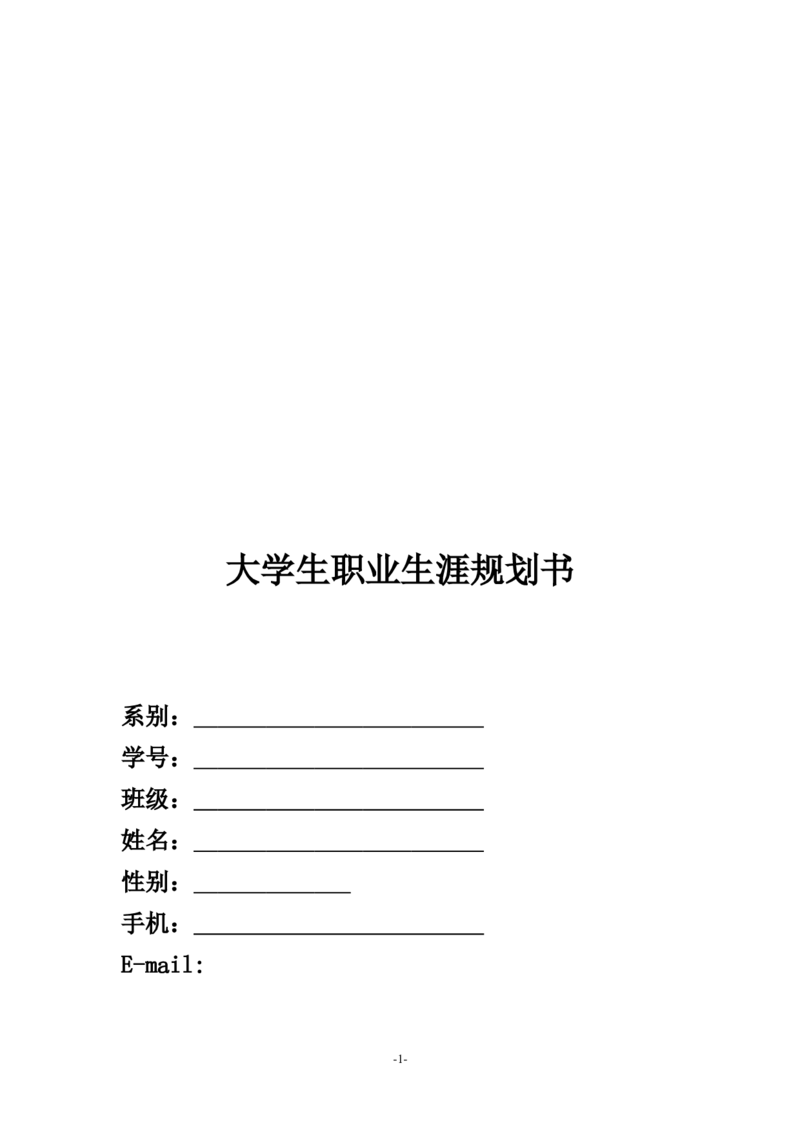 数控维修专业大学生职业规划具体文本_E6-职业规划_97数控专业