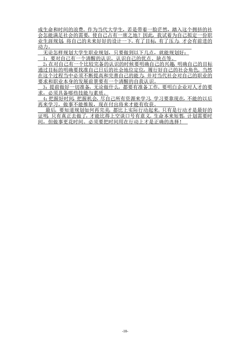 数控维修专业大学生职业规划具体文本_E6-职业规划_97数控专业