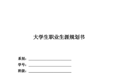 数控维修专业大学生职业规划具体文本_E6-职业规划_97数控专业