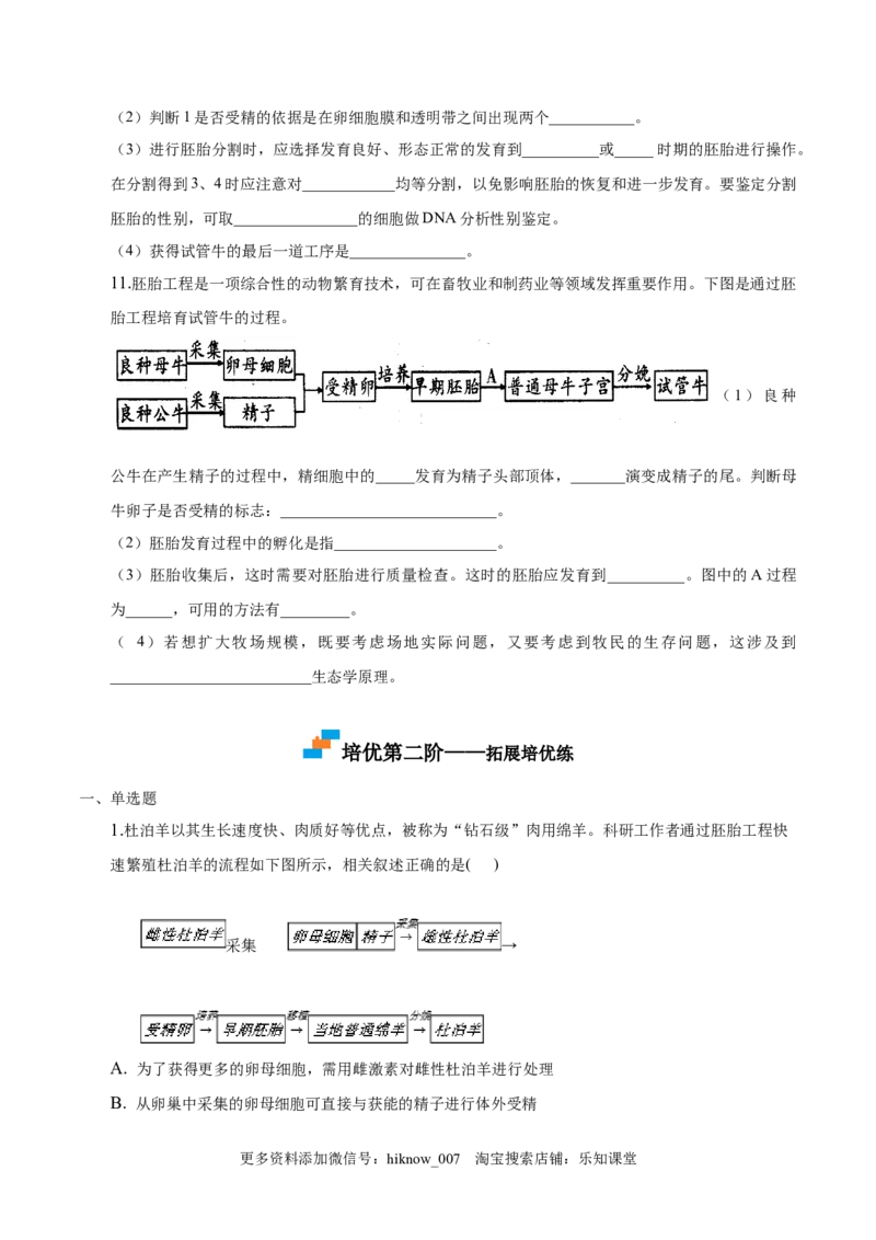 2.3胚胎工程-2022-2023学年高二生物课后培优分级练（人教版2019选择性必修3）（原卷版）_E015高中全科试卷_生物试题_选修3_2.同步练习_1.课后培优练2023