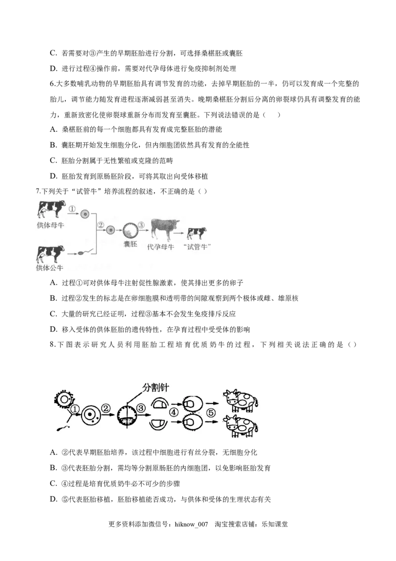 2.3胚胎工程-2022-2023学年高二生物课后培优分级练（人教版2019选择性必修3）（原卷版）_E015高中全科试卷_生物试题_选修3_2.同步练习_1.课后培优练2023